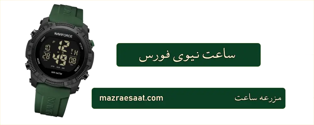 ساعت نیوی فورس