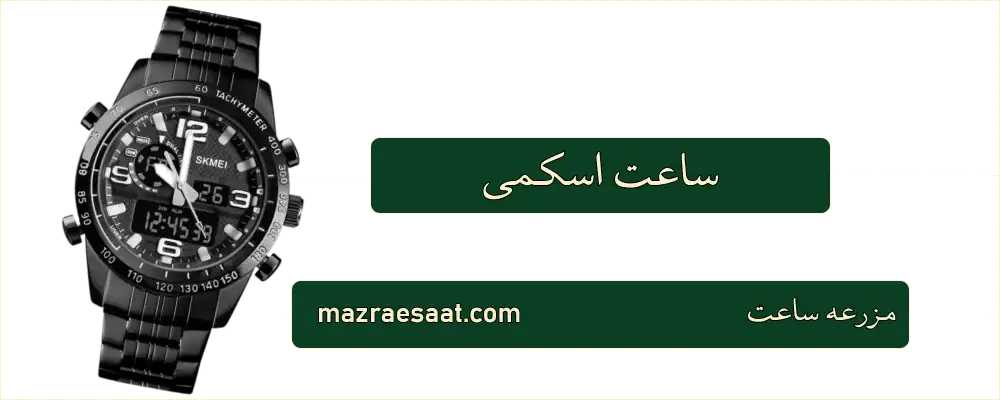 ساعت اسکمی