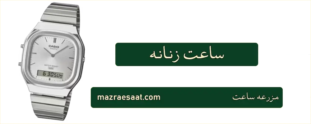 ساعت زنانه