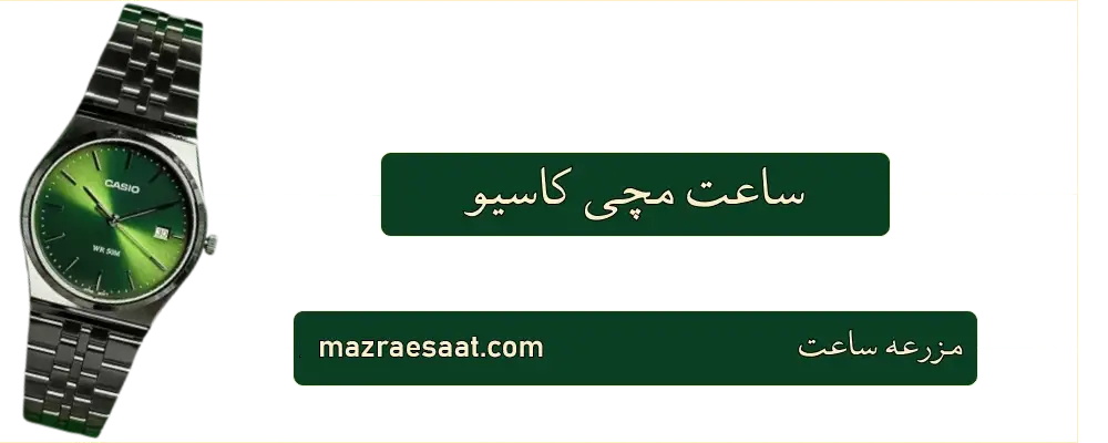 ساعت مچی کاسیو
