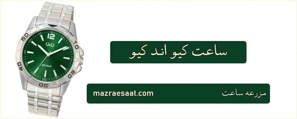 ساعت کیو اند کیو
