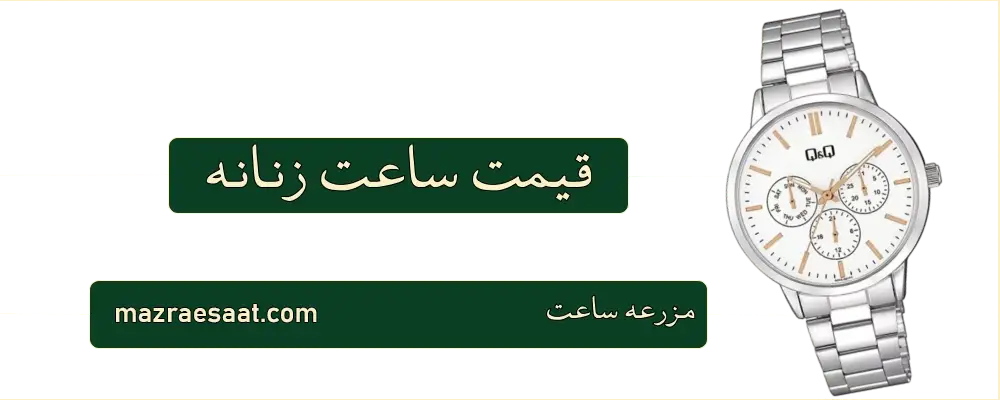 قیمت ساعت زنانه