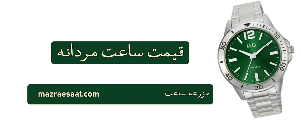 قیمت ساعت مردانه