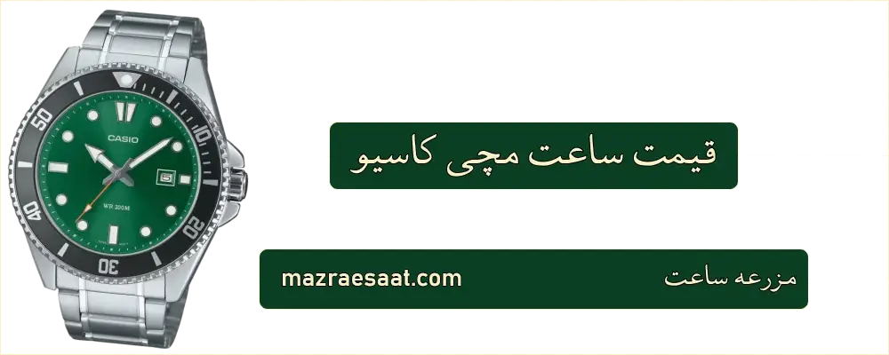 قیمت ساعت مچی کاسیو