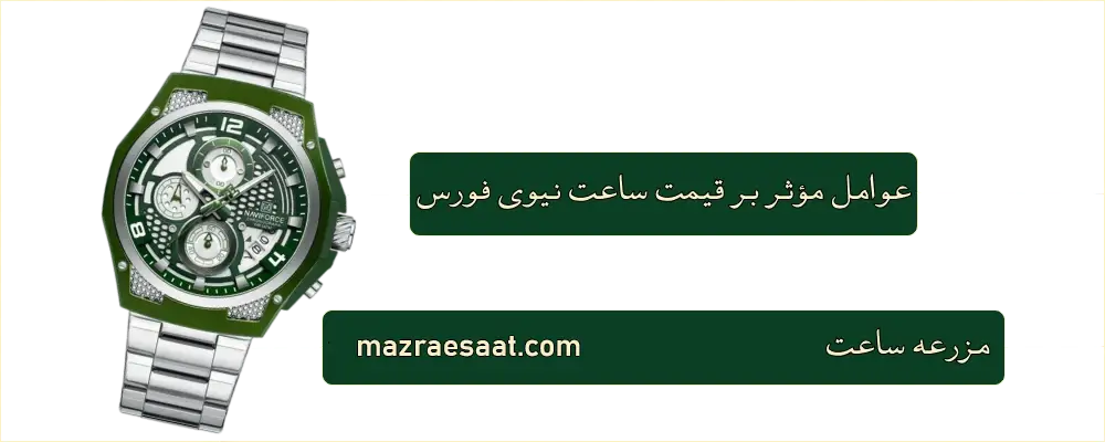 عوامل مؤثر بر قیمت ساعت نیوی فورس