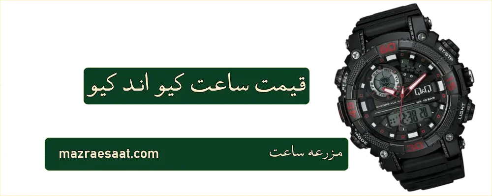 قیمت ساعت کیو اند کیو اصل