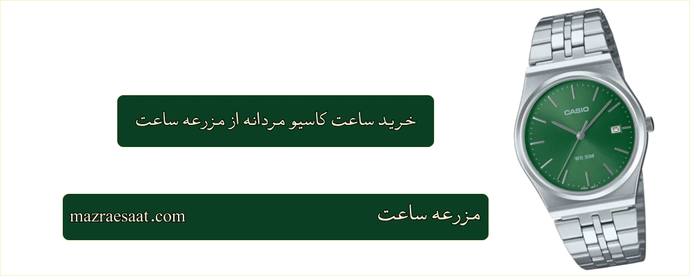 خرید ساعت کاسیو مردانه