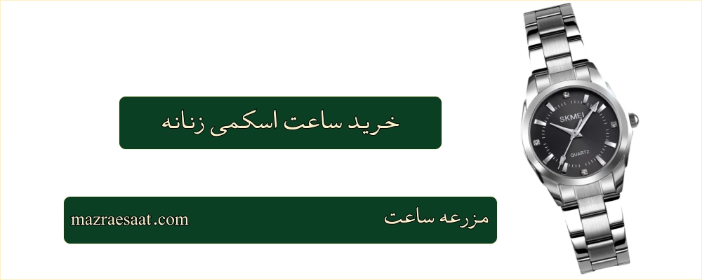 خرید ساعت اسکمی زنانه