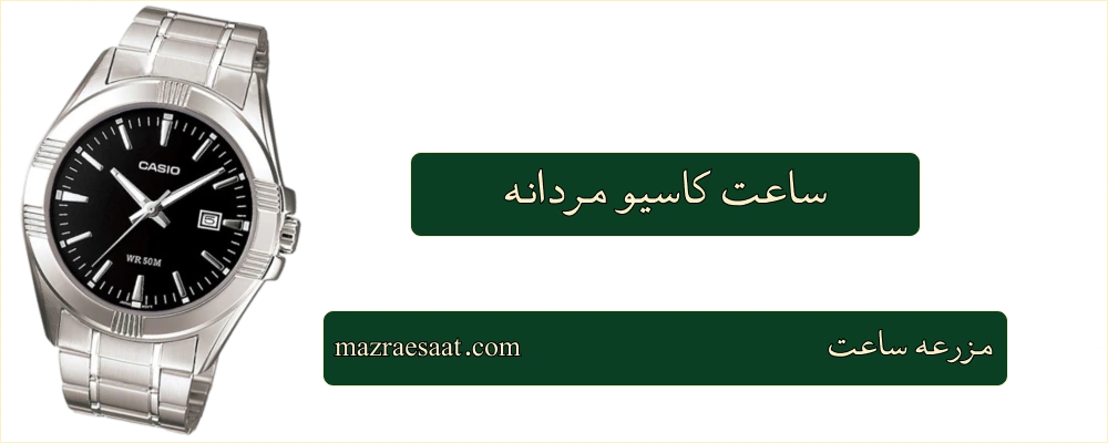 ساعت کاسیو مردانه