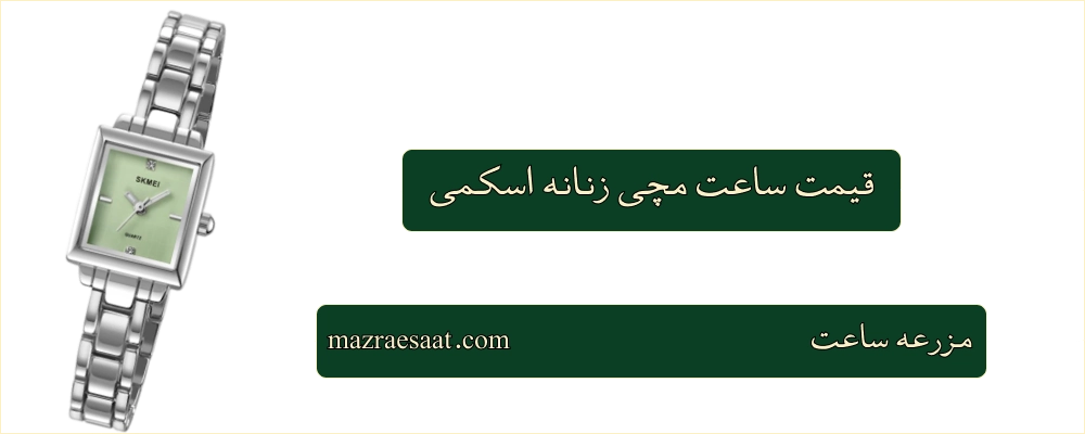 قیمت ساعت مچی زنانه اسکمی