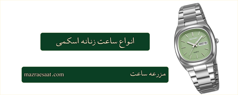 انواع ساعت زنانه اسکمی