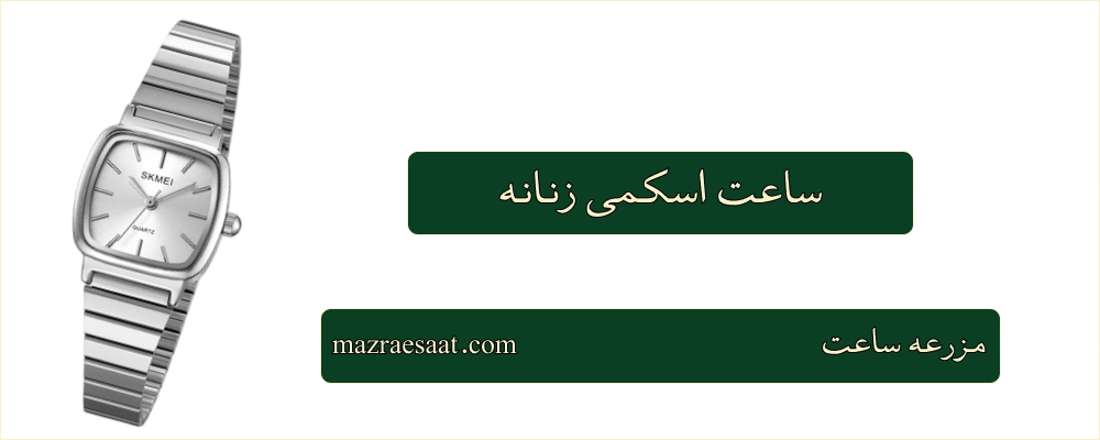 ساعت اسکمی زنانه