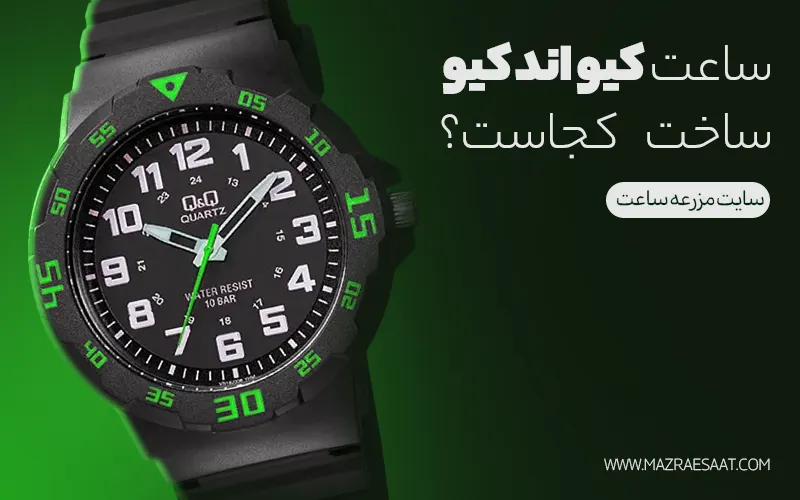 ساعت مچی کیو اند کیو ساخت کجاست؟