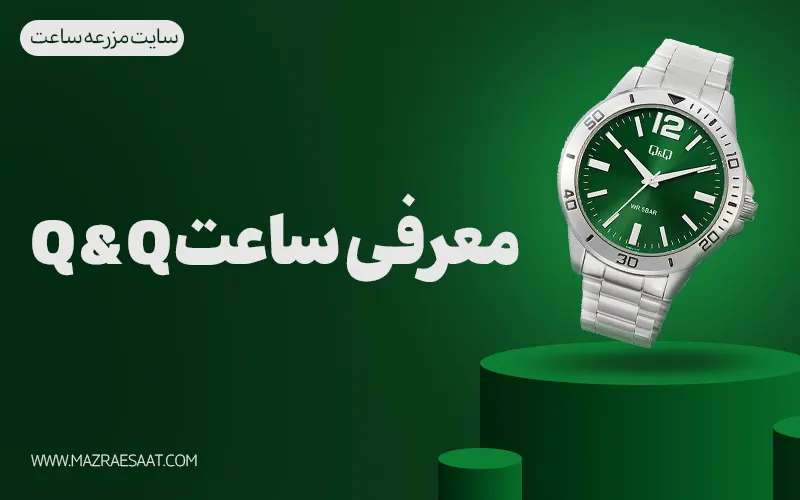 معرفی برند کیو اند کیو