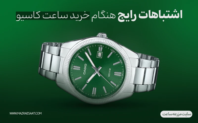 اشتباهات رایج هنگام خرید ساعت کاسیو