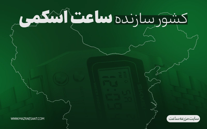 ساعت اسکمی ساخت کدام کشور است؟