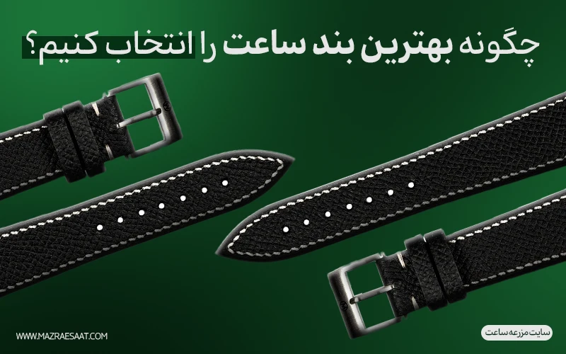 چگونه بهترین بند ساعت را انتخاب کنیم؟