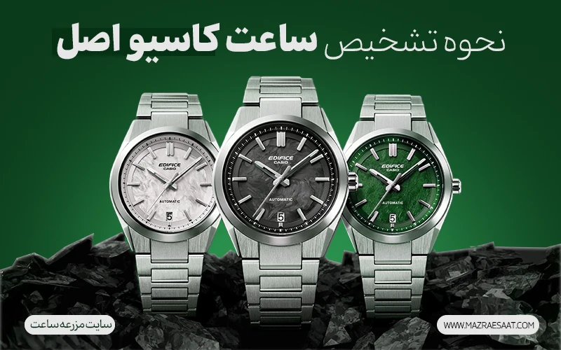 نحوه تشخیص ساعت کاسیو اصل