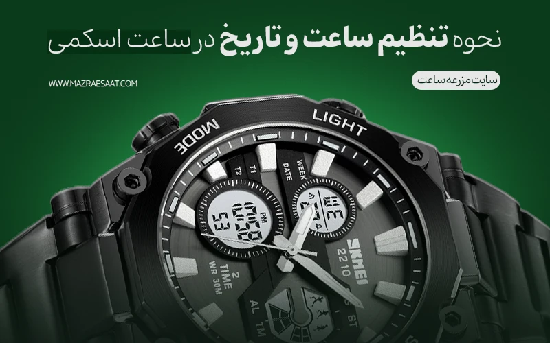 نحوه تنظیم ساعت و تاریخ در ساعت اسکمی