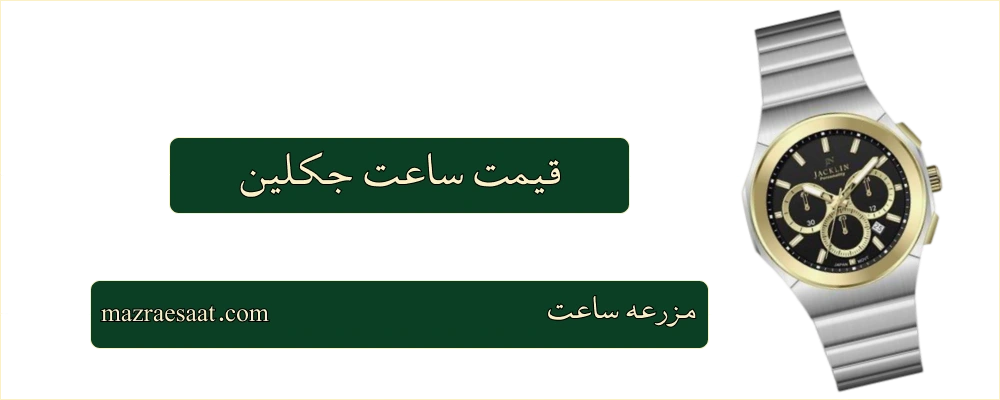 قیمت ساعت جکلین