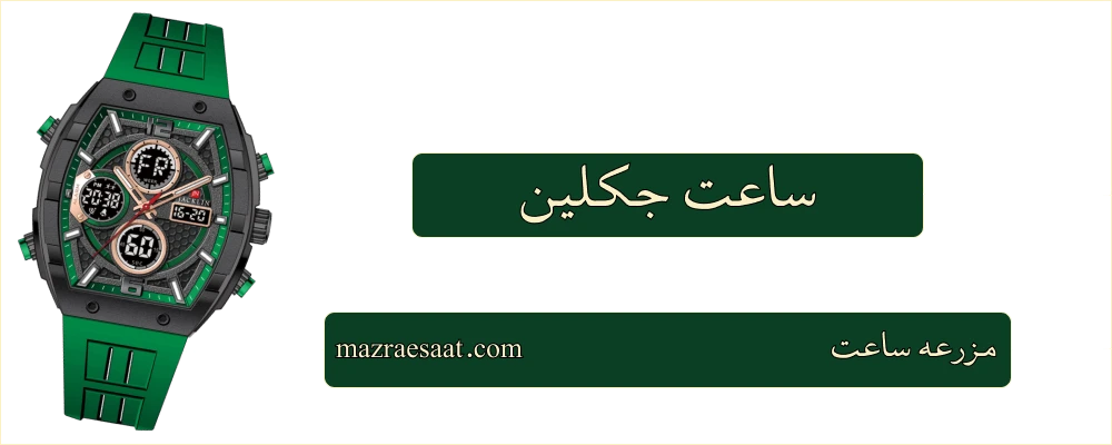 ساعت جکلین