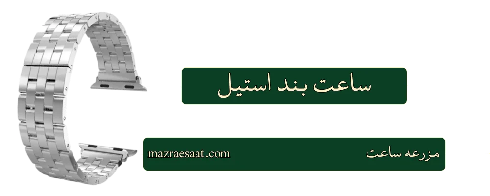 ساعت بند استیل