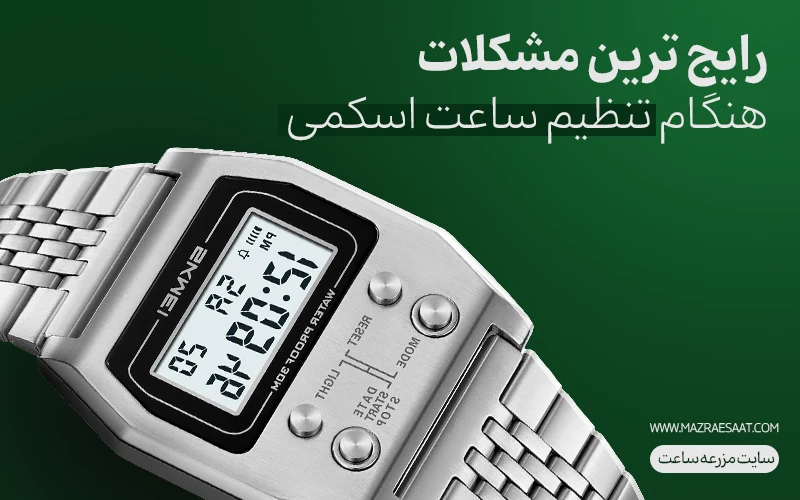 رایج ترین مشکلات هنگام تنظیم ساعت Skmei