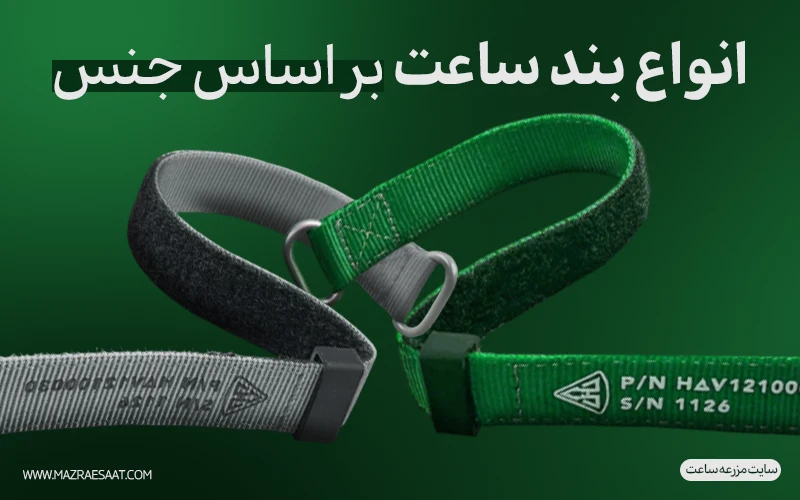 انواع بند ساعت بر اساس جنس