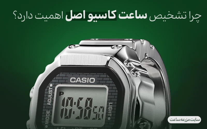 چرا تشخیص ساعت کاسیو اصل اهمیت دارد؟