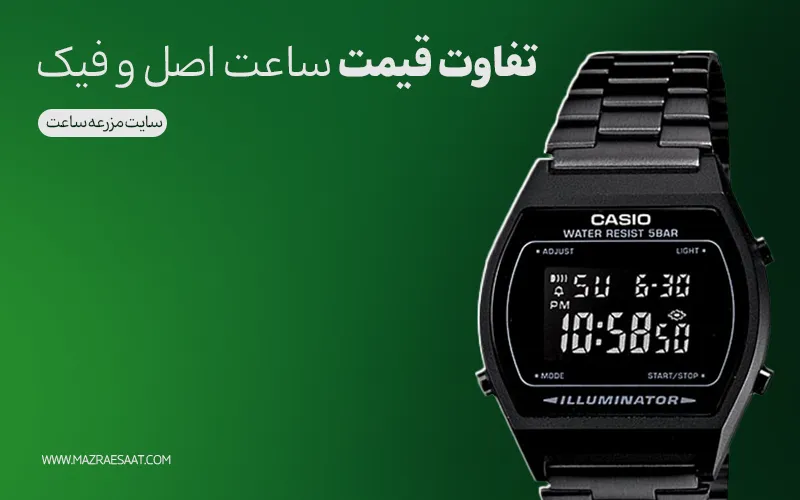 تفاوت قیمت ساعت اصل و فیک