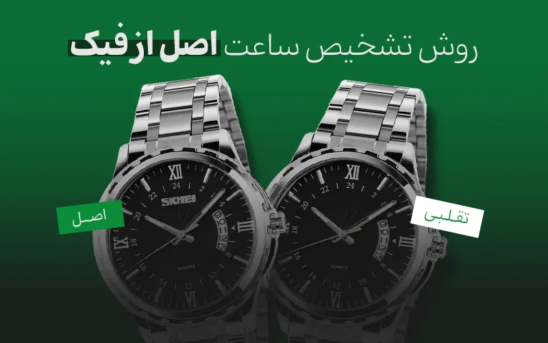 10روش تشخیص ساعت اصل از فیک