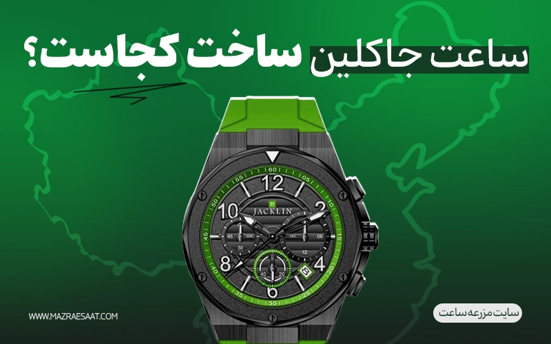 ساعت جکلین ساخت کجاست؟
