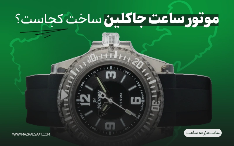 موتور ساعت جاکلین ساخت کجاست؟