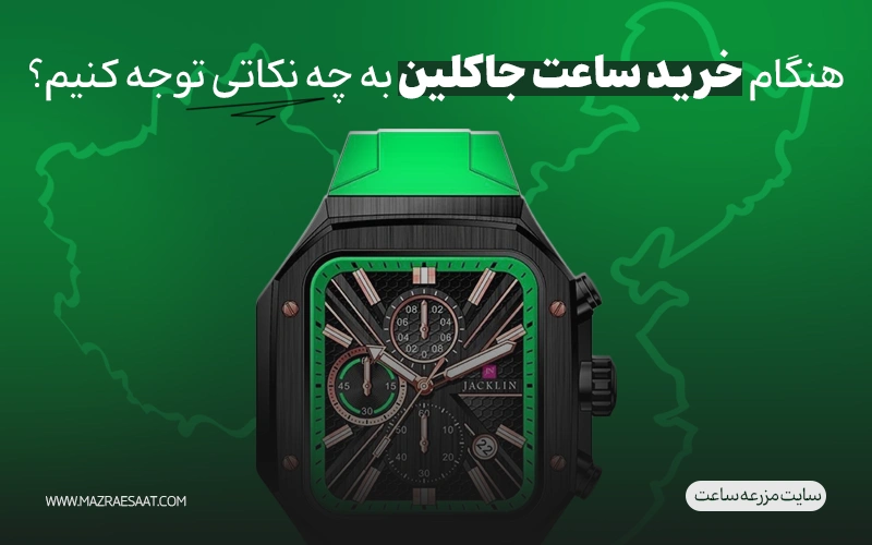 هنگام خرید ساعت جکلین به چه نکاتی توجه کنیم؟