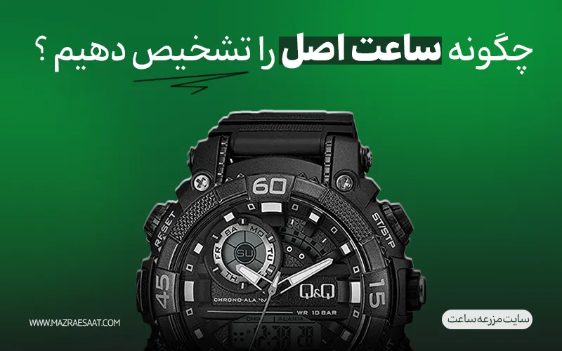 چگونه ساعت اصل را تشخیص دهیم ؟