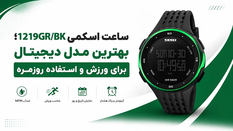 ساعت اسکمی 1219GR/BK؛ بهترین مدل دیجیتال برای ورزش و استفاده روزمره