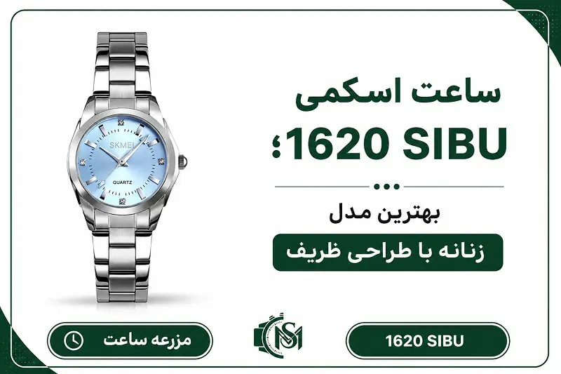 ساعت اسکمی 1620 SIBU؛ بهترین مدل زنانه با طراحی ظریف