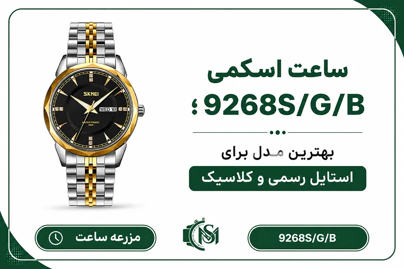 ساعت اسکمی 9268S/G/B؛ بهترین مدل برای استایل رسمی و کلاسیک
