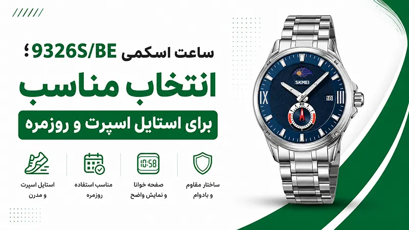 ساعت اسکمی 9326S/BE؛ انتخاب مناسب برای استایل اسپرت و روزمره