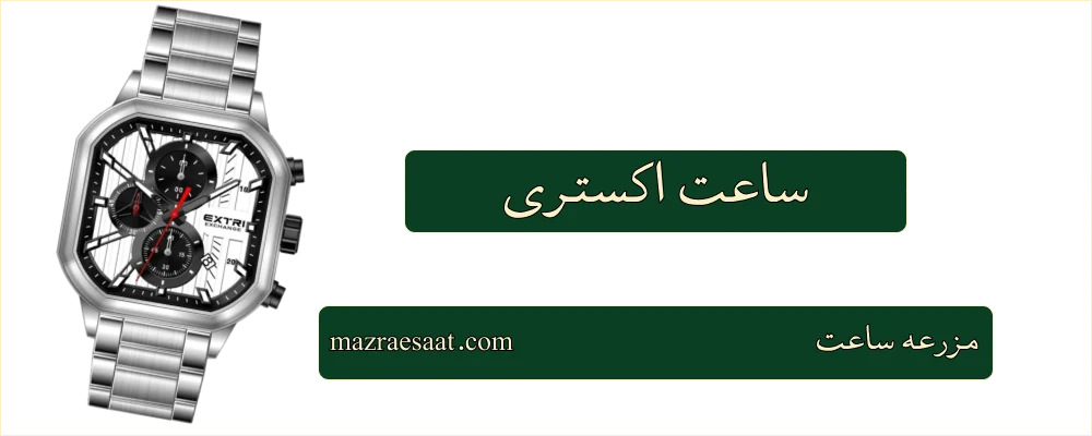 ساعت اکستری