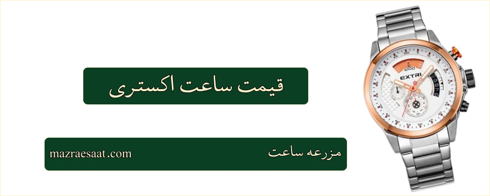 قیمت ساعت اکستری