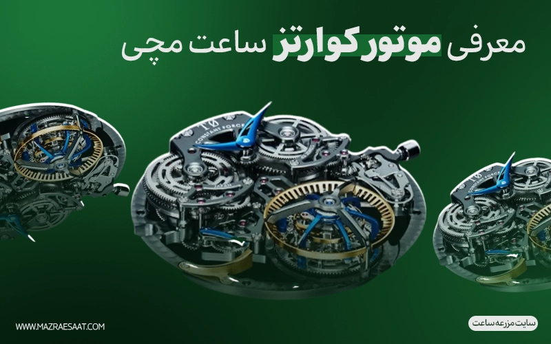 معرفی موتور کوارتز ساعت مچی