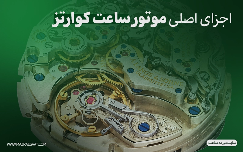 اجزای اصلی موتور ساعت کوارتز