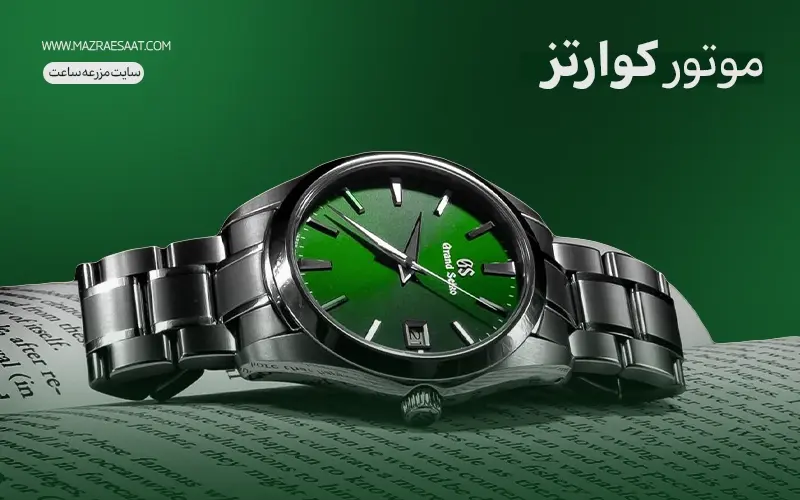 موتور کوارتز