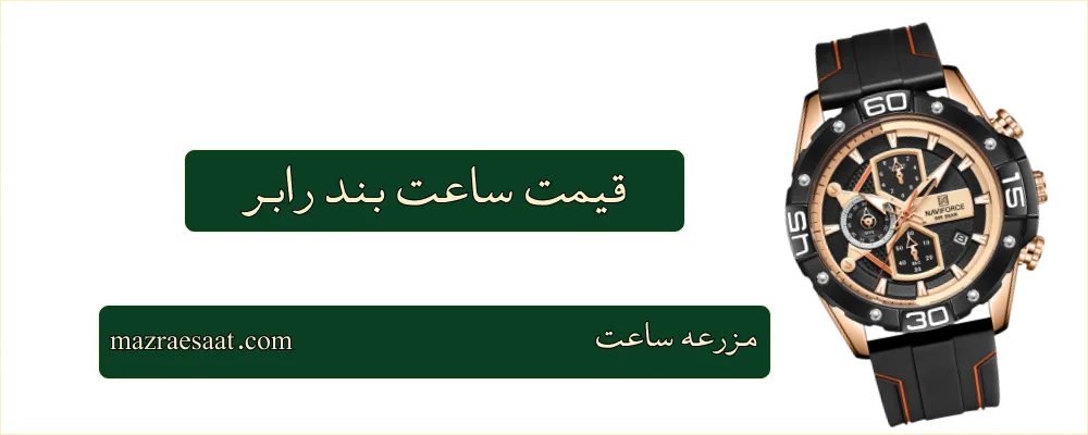 قیمت ساعت بند رابر