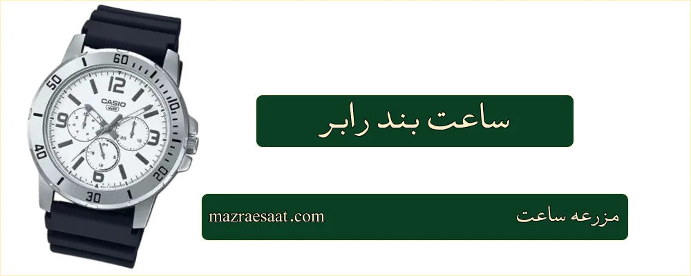 ساعت بند رابر