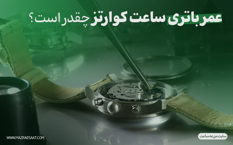 عمر باتری ساعت کوارتز چقدر است؟