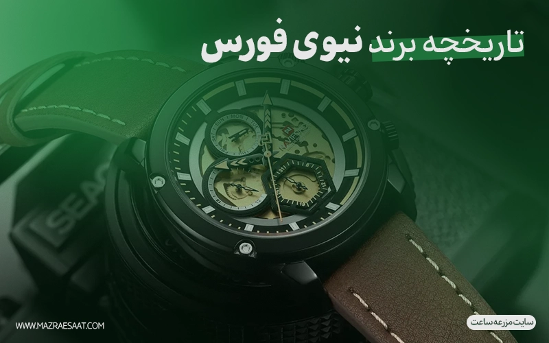 تاریخچه برند نیوی فورس