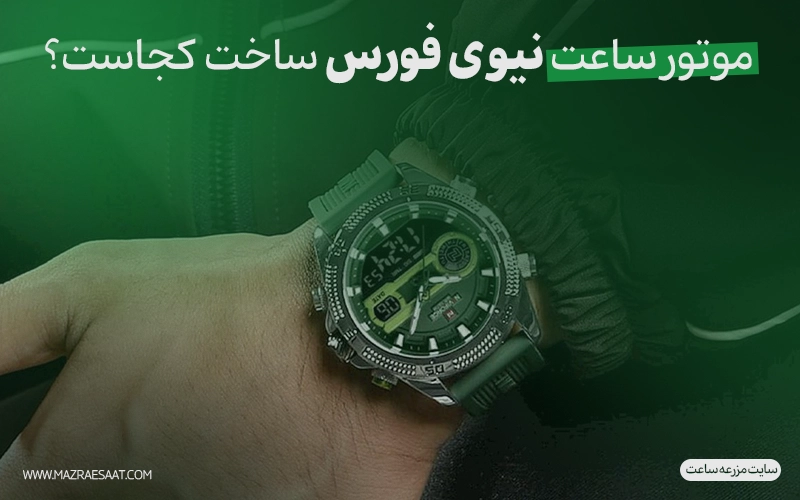 موتور ساعت نیوی فورس ساخت کجاست؟