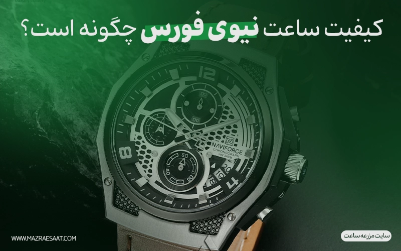 کیفیت ساعت نیوی فورس چگونه است؟